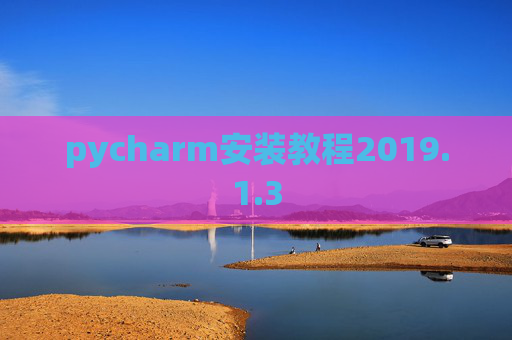 pycharm安装教程2019.1.3